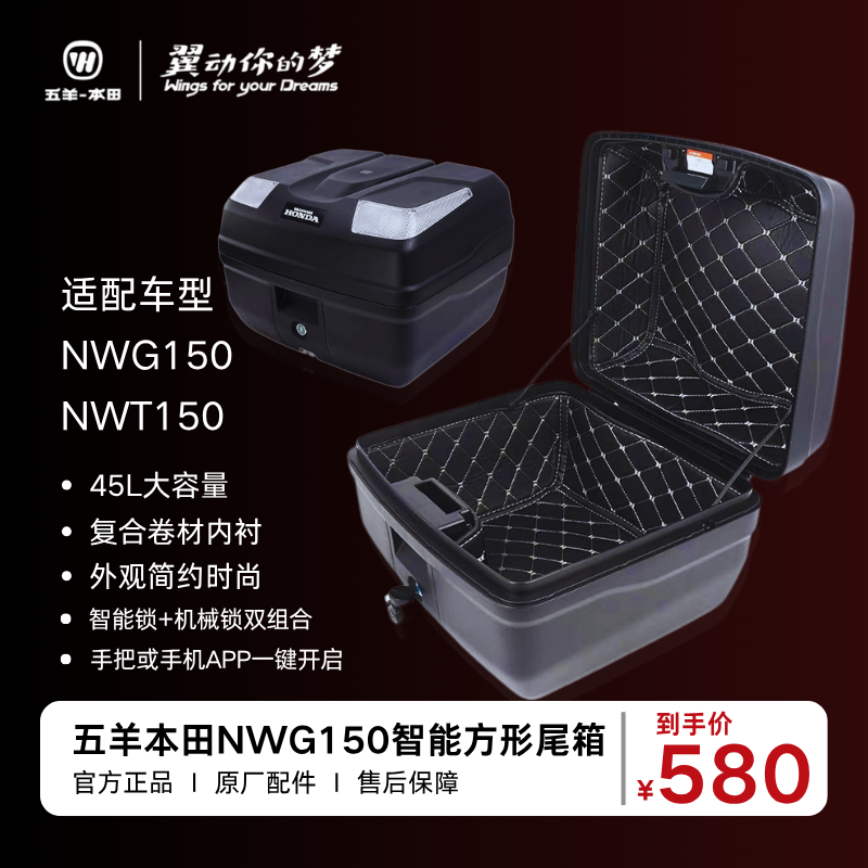 五羊本田NWG150智能方形尾箱储物箱原厂配件