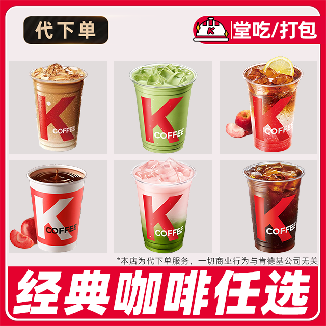 【代下单】肯德基拿铁美式咖啡优惠券兑换券全国通用【堂吃/打包】