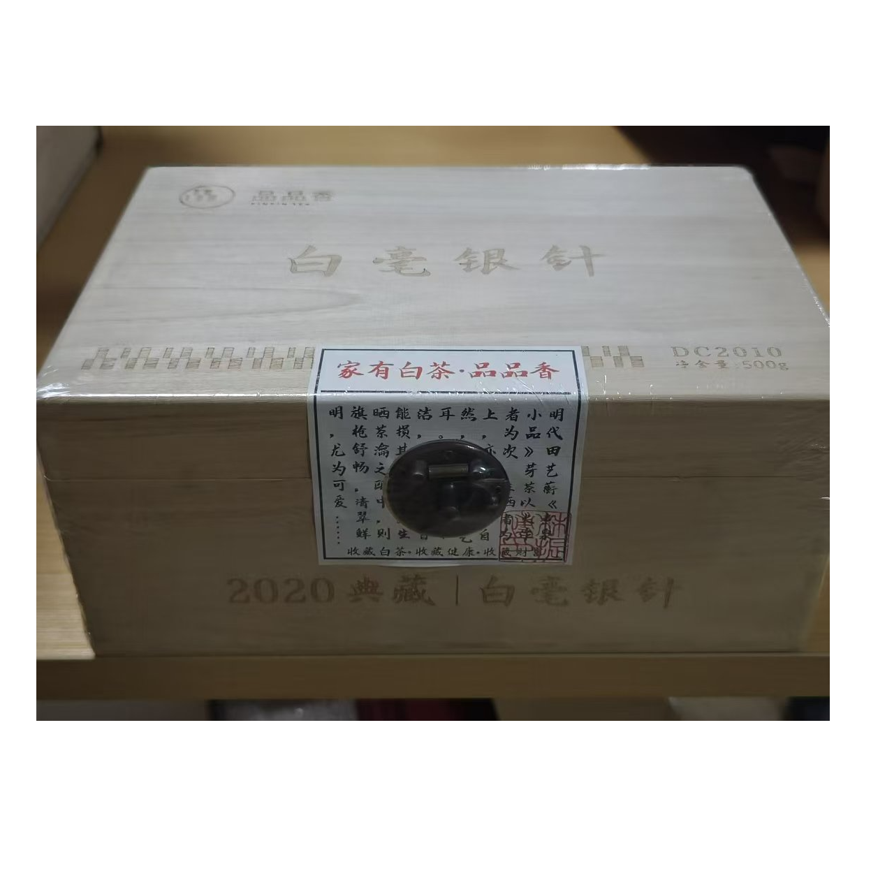 品品香2020年典藏白毫银针500g木箱装（带礼袋）