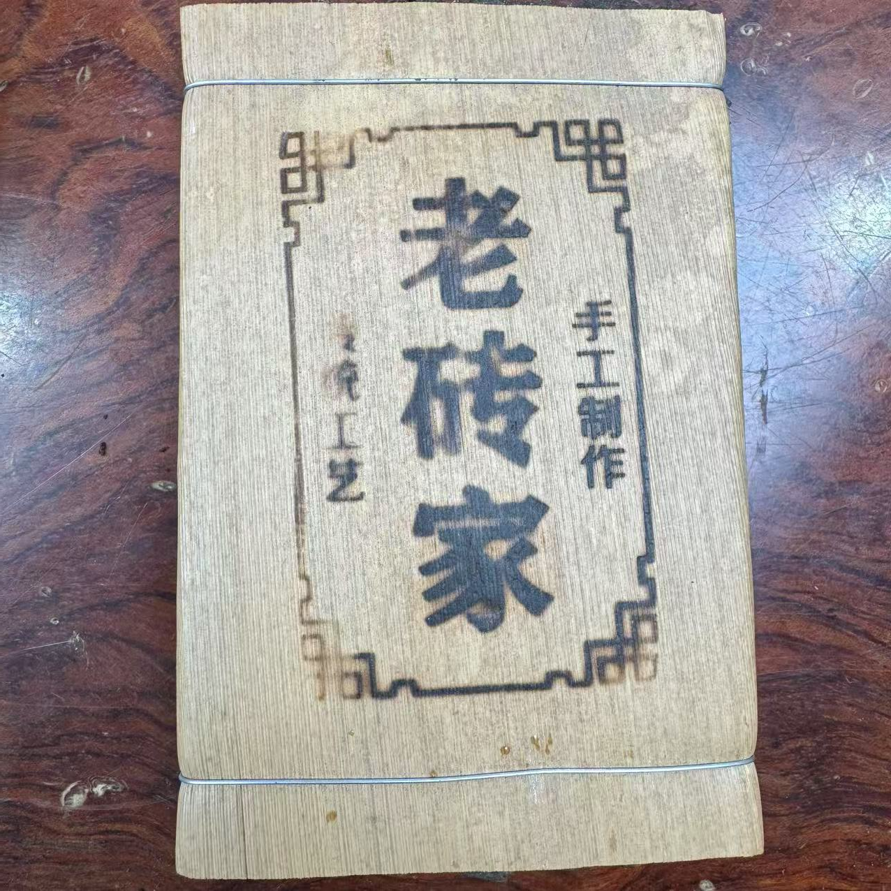 老砖家 熟茶/茶砖