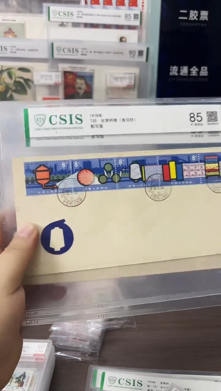  T25 化学纤维 首日封 信泰评级85