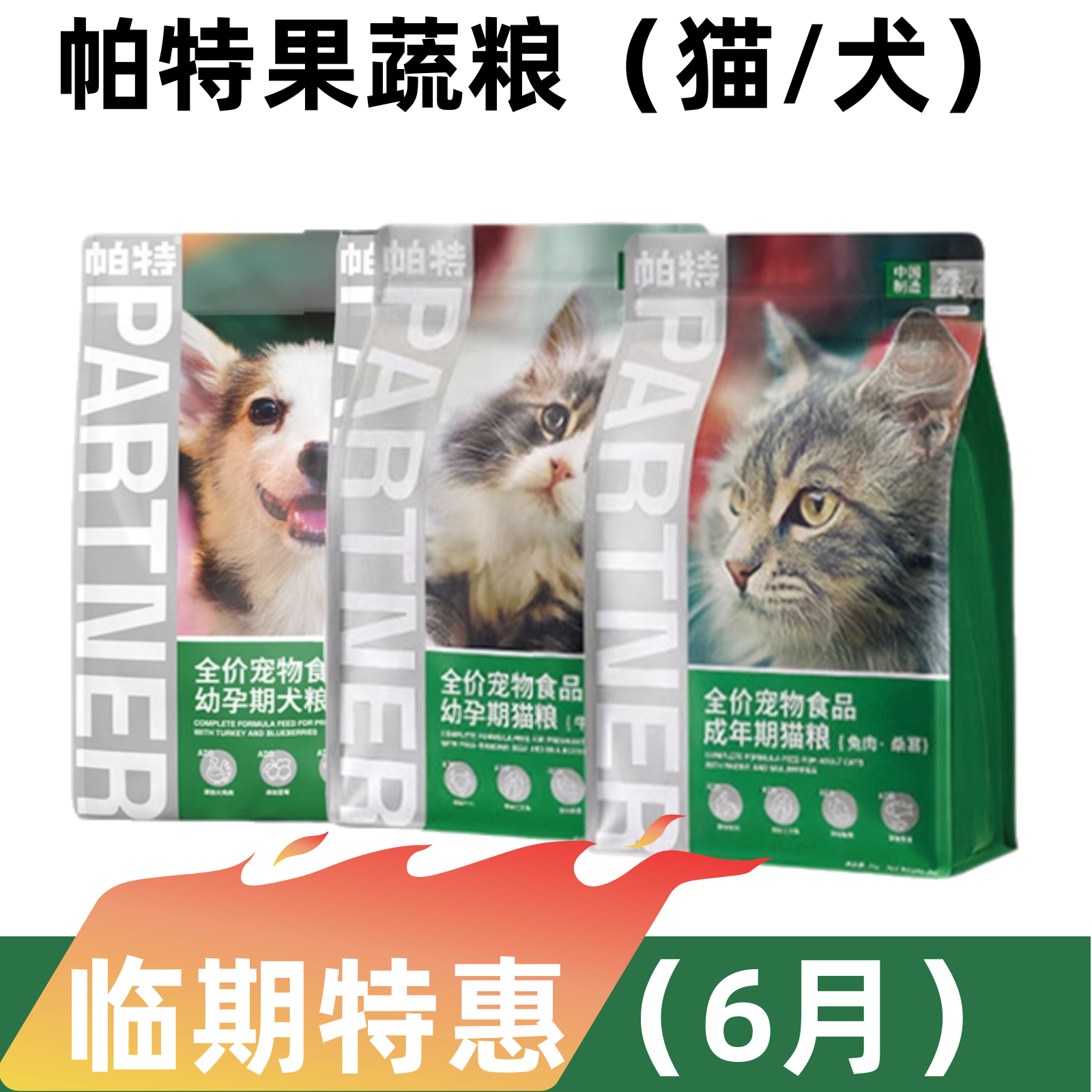 帕特【临期】全阶段高蛋白主食冻干低敏果蔬配方全价帕特猫粮