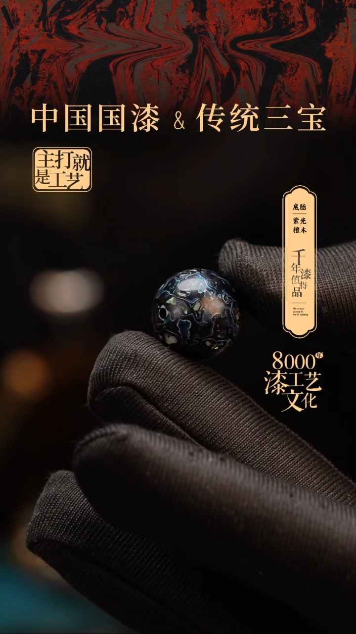 【闪购商品】闽越漆艺非遗漆珠15mm