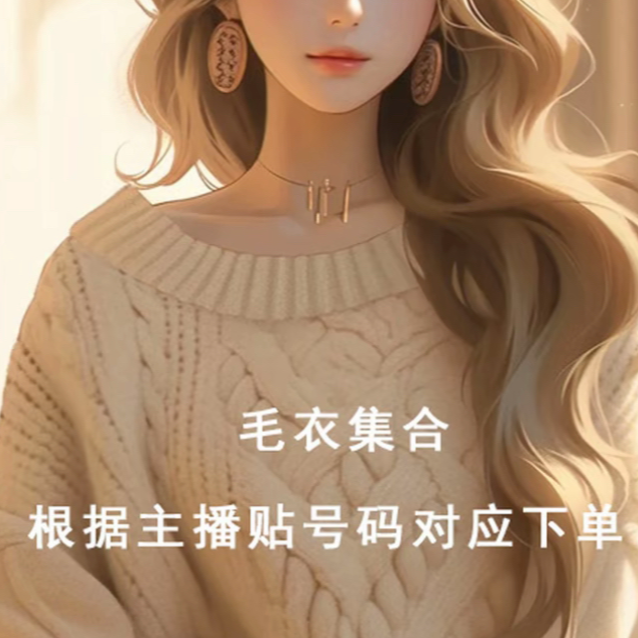 【001-050】捡漏！毛衣套头外套女鞋~集合链接~！冲冲冲！