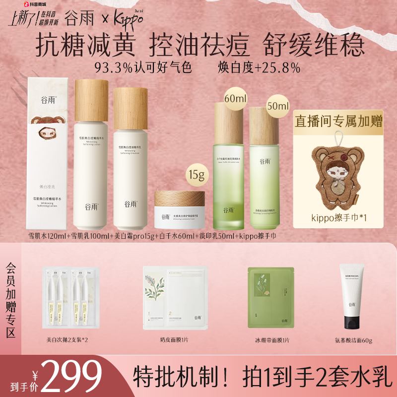 【年终狂欢】谷雨雪肌水乳套装美白补水修护控油去黄提亮ZB31