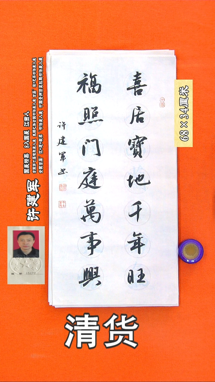 书法80R许建军书法作品