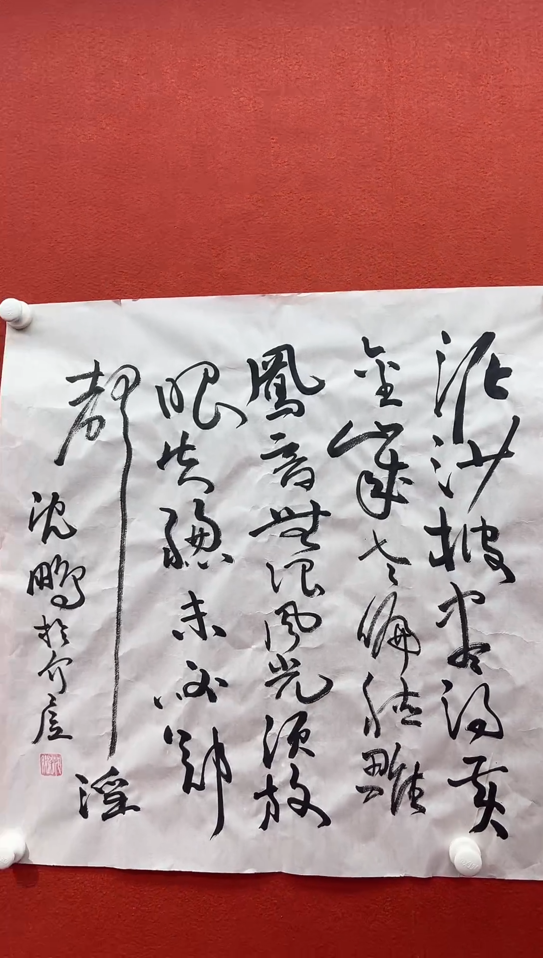 书法复星书画精选作品