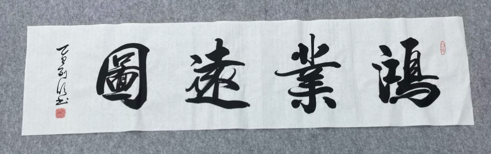 孙老师手绘四尺对开真人真迹