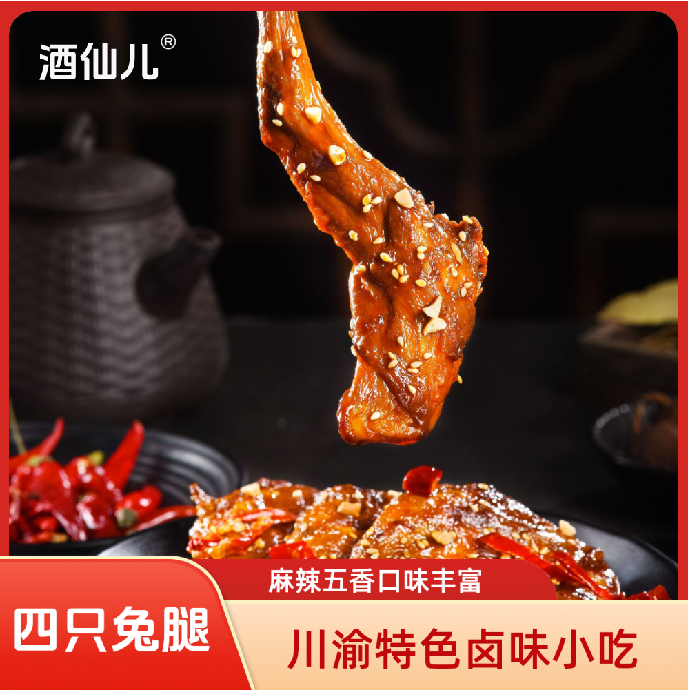 【四只兔腿】麻辣五香兔腿卤味休闲零食四川特产追剧零食开袋即食