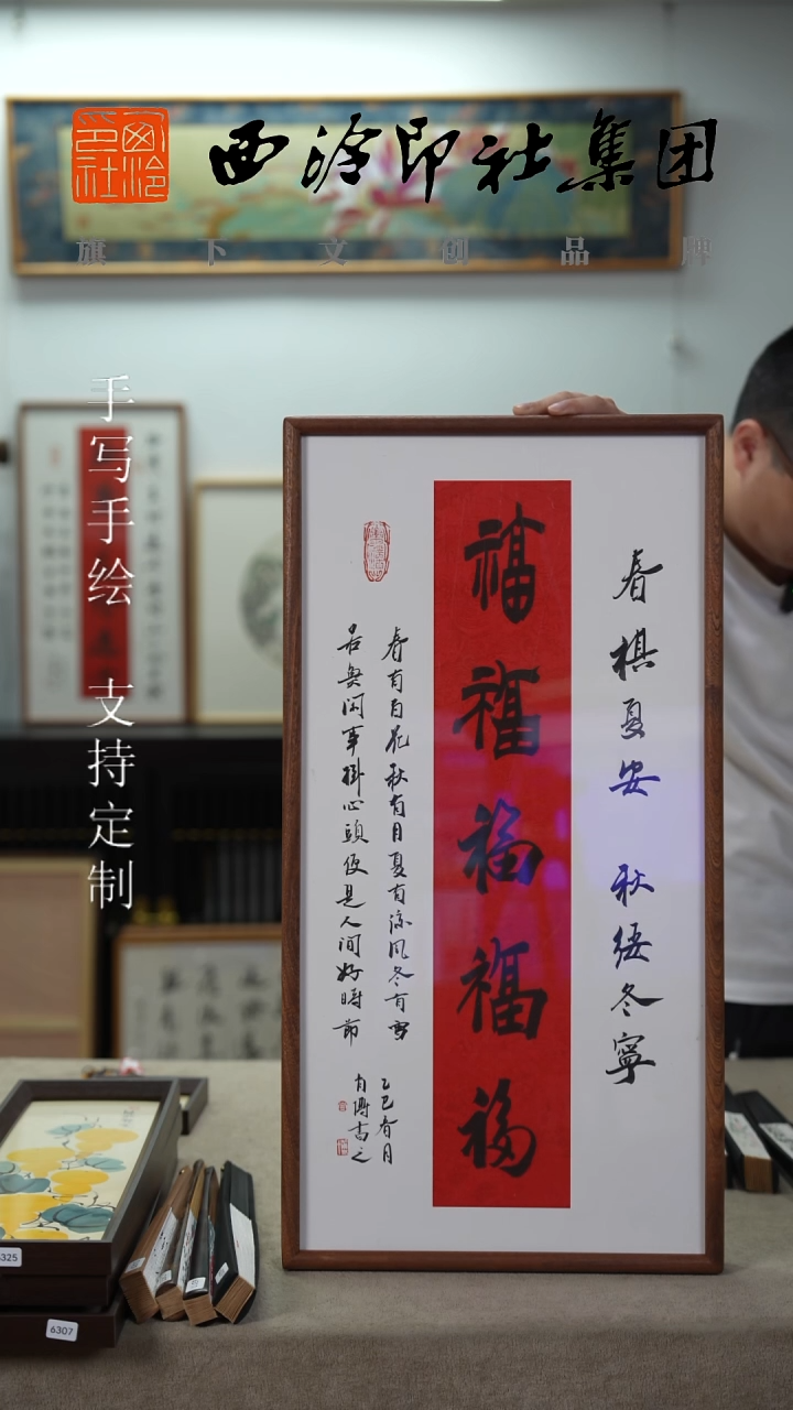国画肖博老师落名书法作品-带框五福