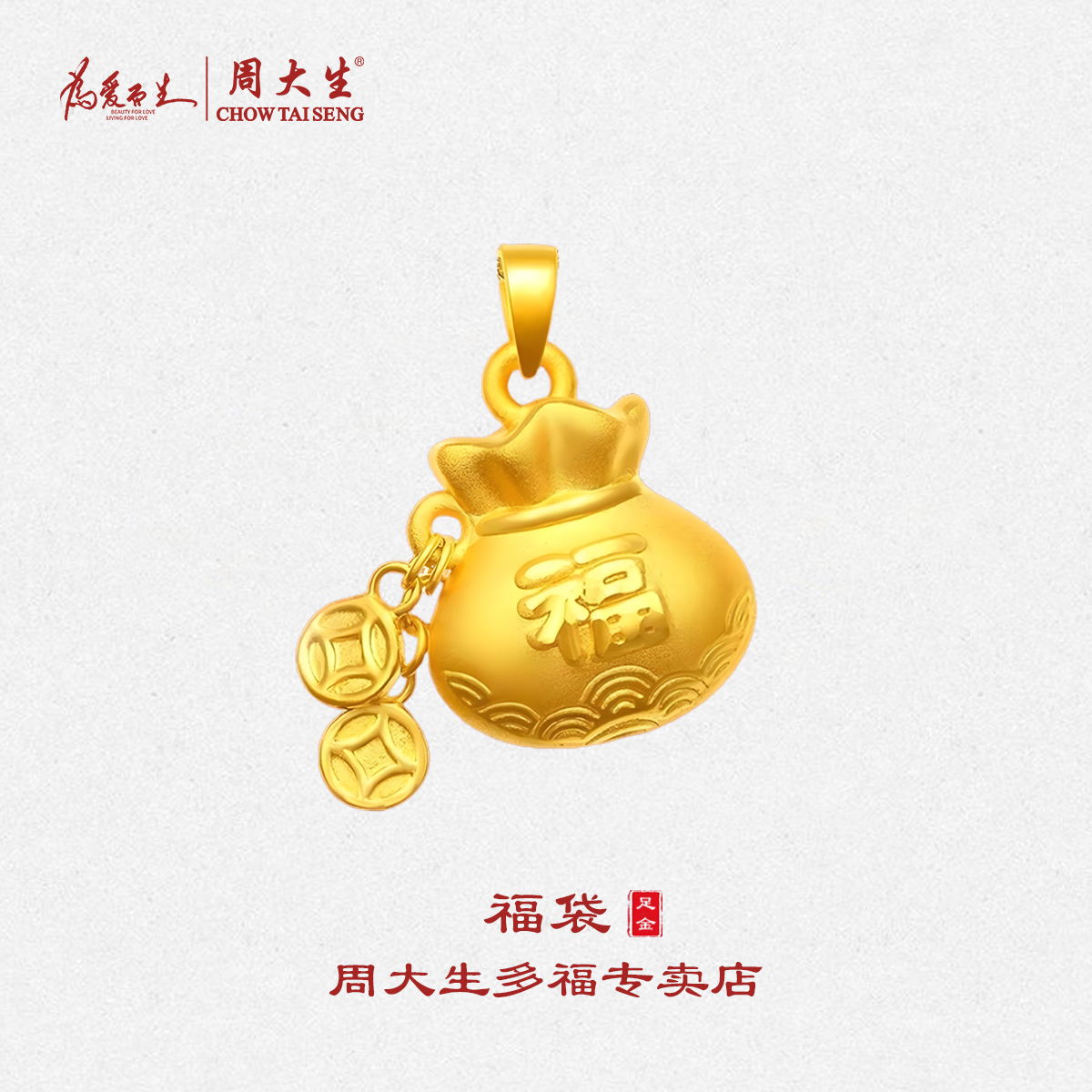 周大生3D工艺足金钱币吊坠福袋流苏设计黄金饰品送女友生日礼物百