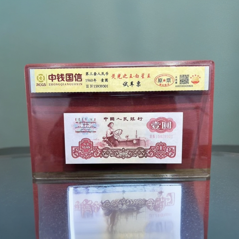 【陈总专属】第三套人民币-白星王试车票11