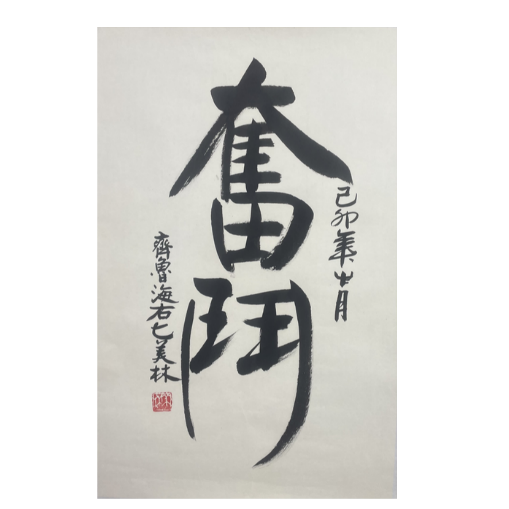 H-T-1774 韩美林 书法 44cm*69cm 托底