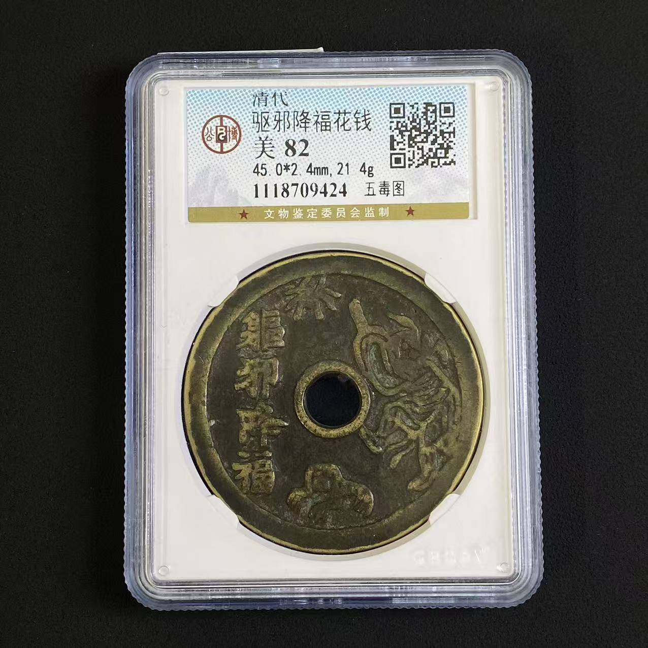 G11  清代 驱邪降福花钱   五毒图 公博评级88分  1118709424   G