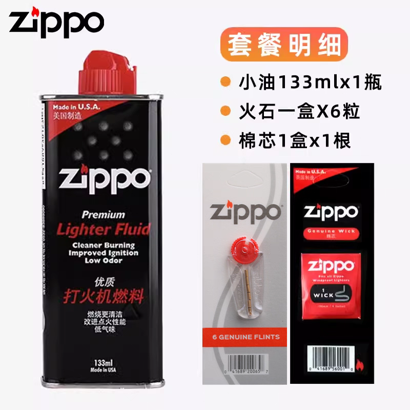 ZIPPO/之宝打火机油配件133ML油配件火石棉线专用芝宝专用PJX1H1