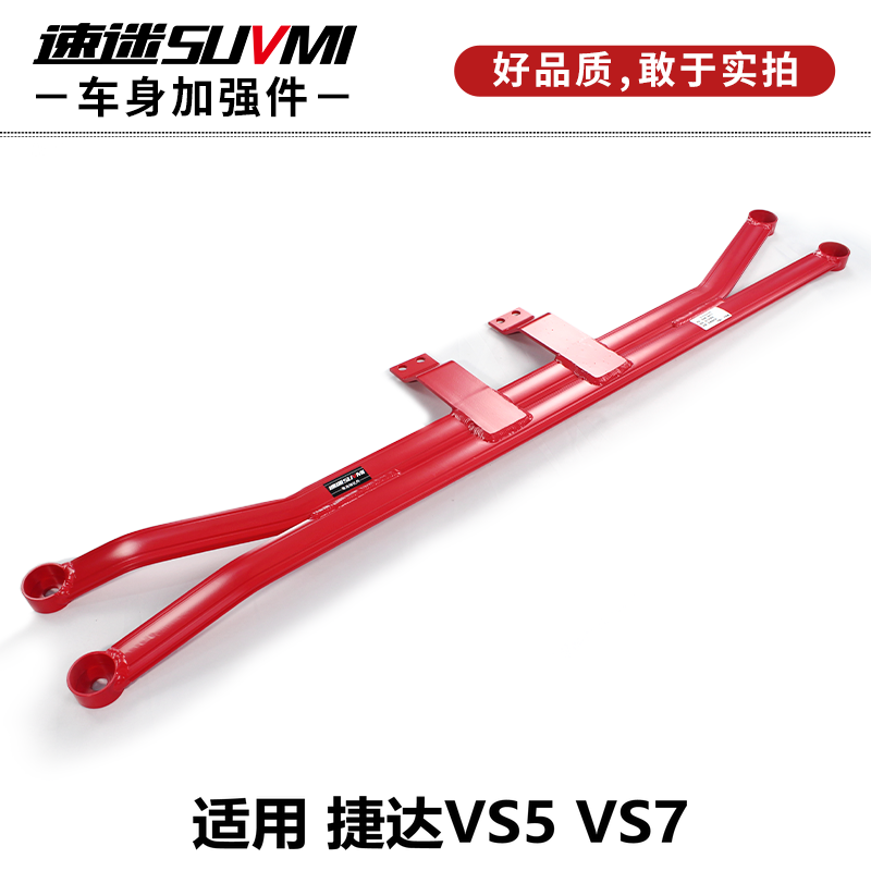 SUVMI捷达VS5平衡杆VS7前顶吧大众底盘防倾拉杆加固强化汽车改装