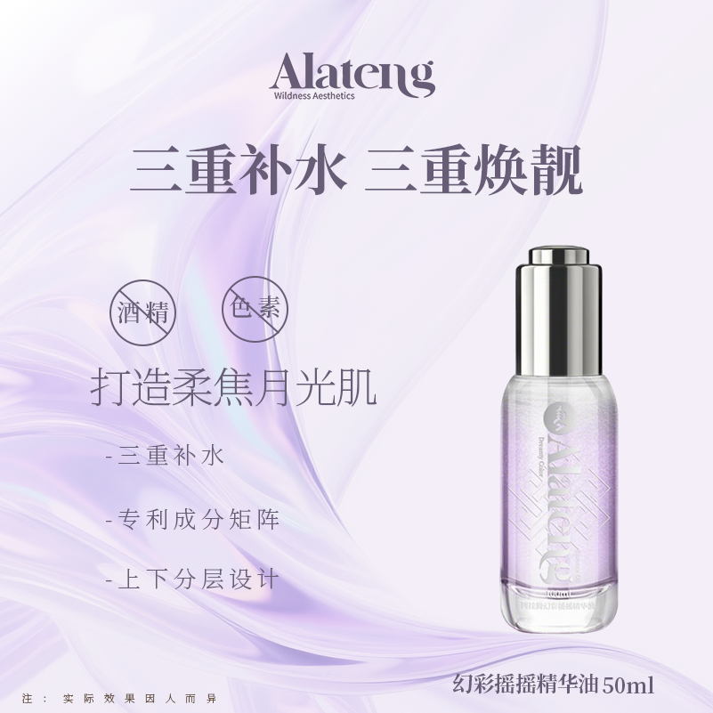 【H-阿拉腾同款】 幻彩摇摇精华油 /补水/原液/保湿 改善干燥 水润