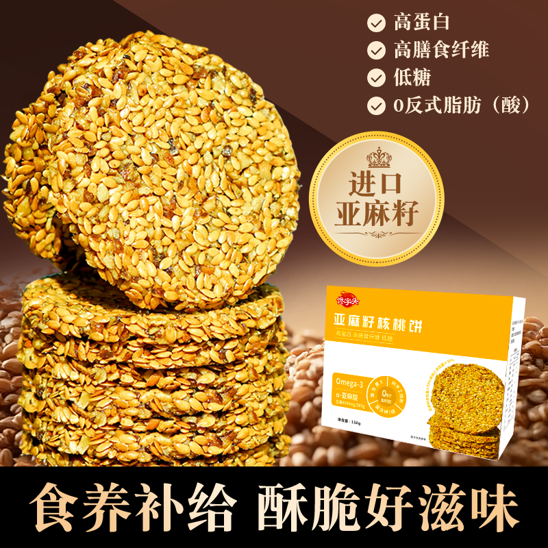 【正装试吃】亚麻籽核桃饼高膳食纤维高蛋白低糖代餐营养零食
