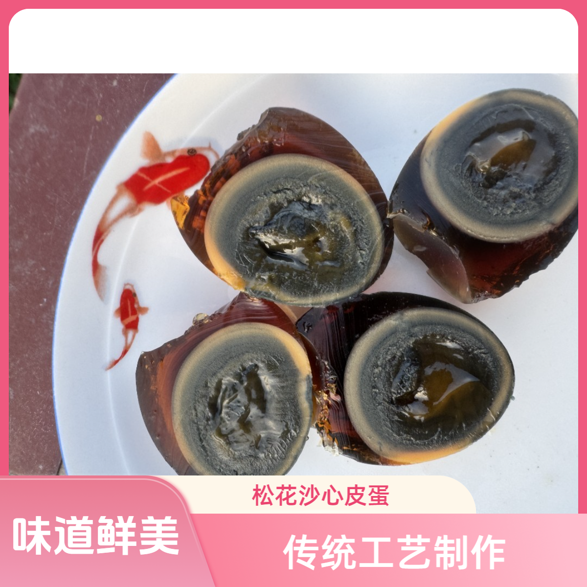 重庆农家自制皮蛋变蛋松花皮蛋传统工艺草木灰手工包制无铅沙心蛋