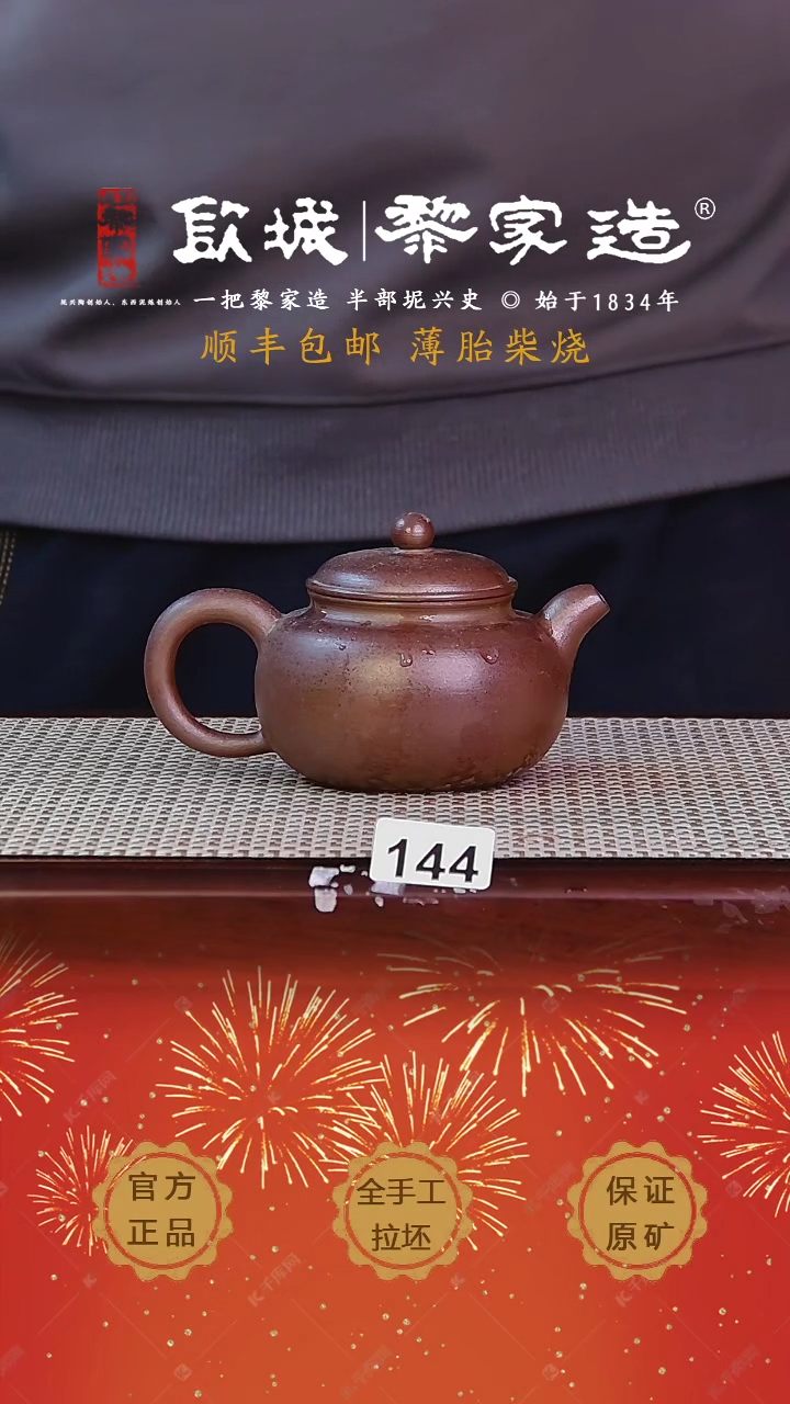 【闪购商品】144薄胎柴烧球孔无证盒170cc