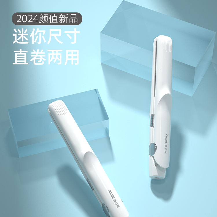 奥克斯小夹板直卷两用宿舍家用电夹板直发神器卷发棒小型刘海学生