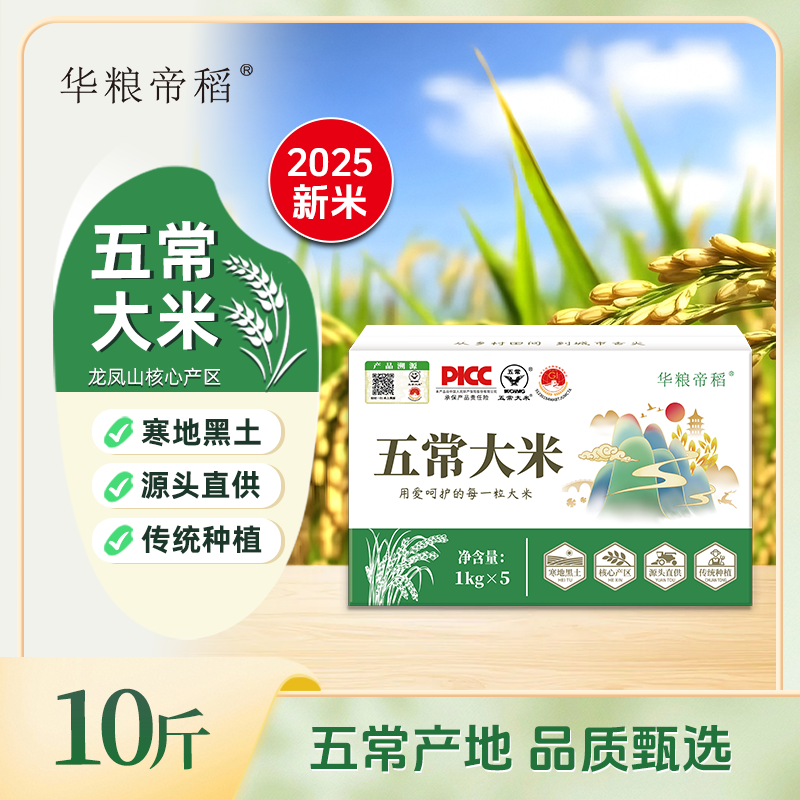 华粮帝稻【2025新米】五常直供正宗东北五常大米10斤装 19266稻花香