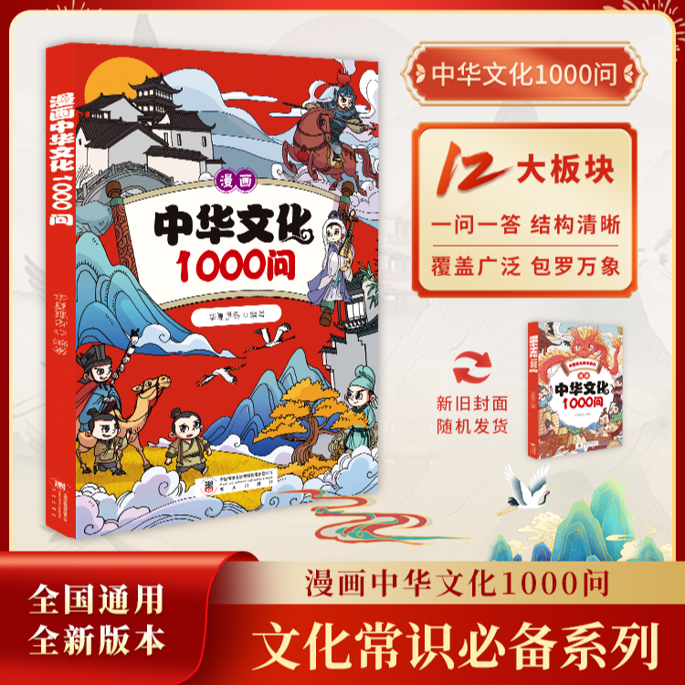 漫画中华文化1000问 儿童国学常识用翻页的速度读懂中华文明 