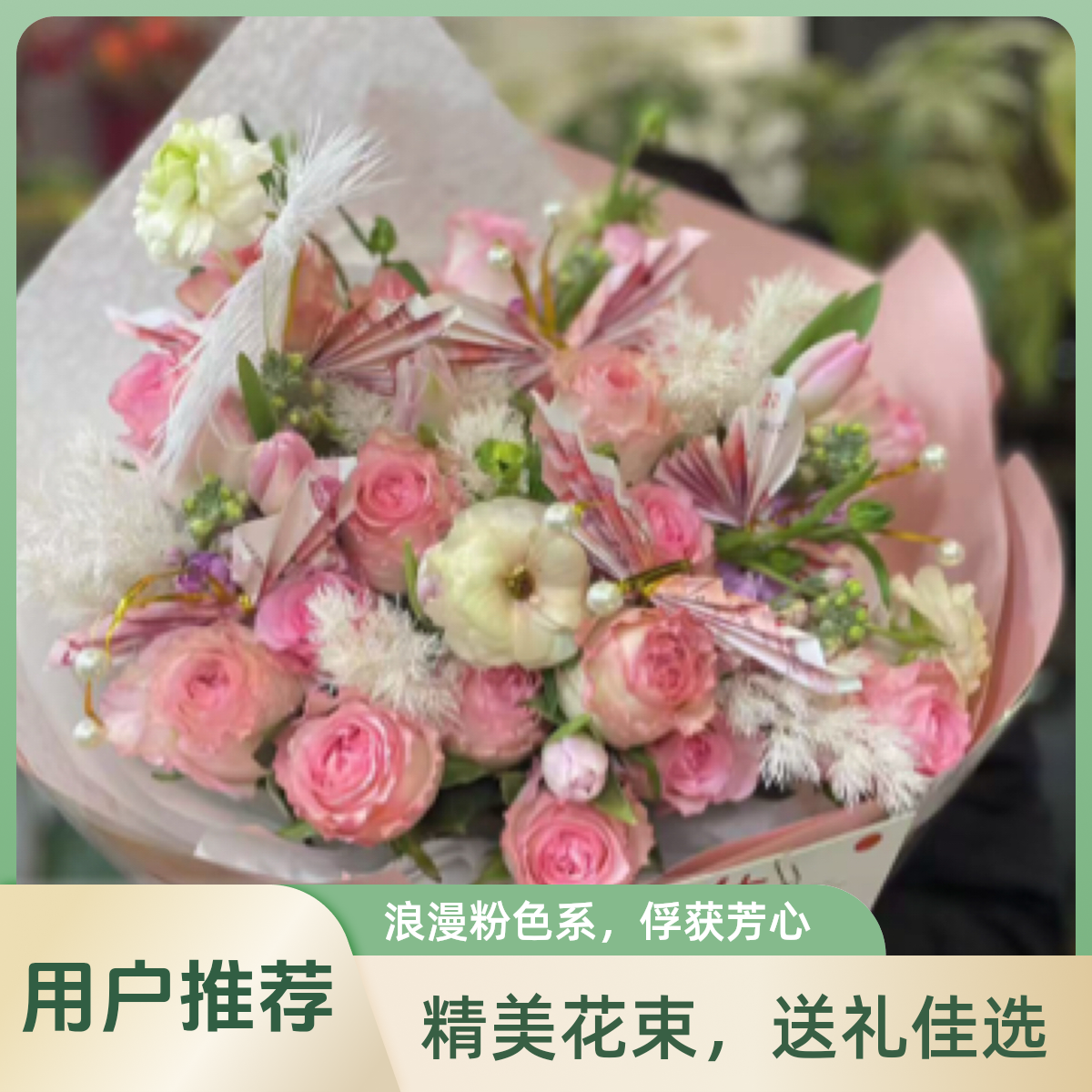 浪漫粉色系，蝴蝶有钱花（此商品蝴蝶另付）