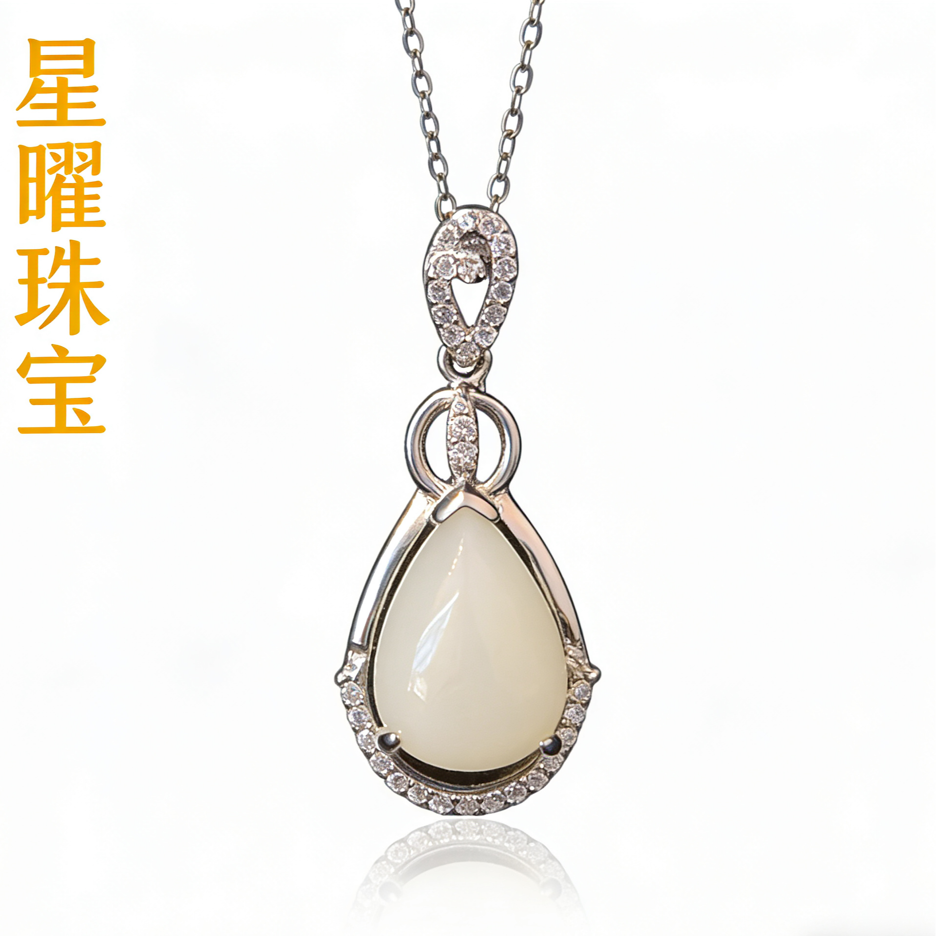 【星曜珠宝】和田玉经典水滴形气质女款项链吊坠 赠银链+证书+礼盒