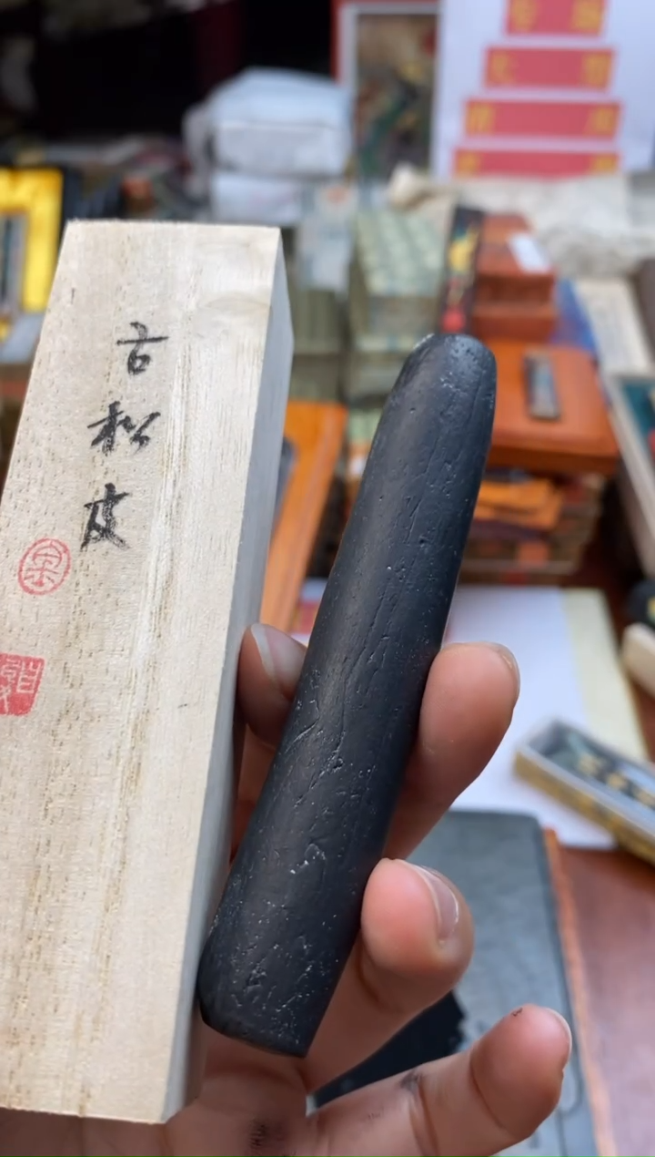 1两 金师傅 古松皮 油烟1锭