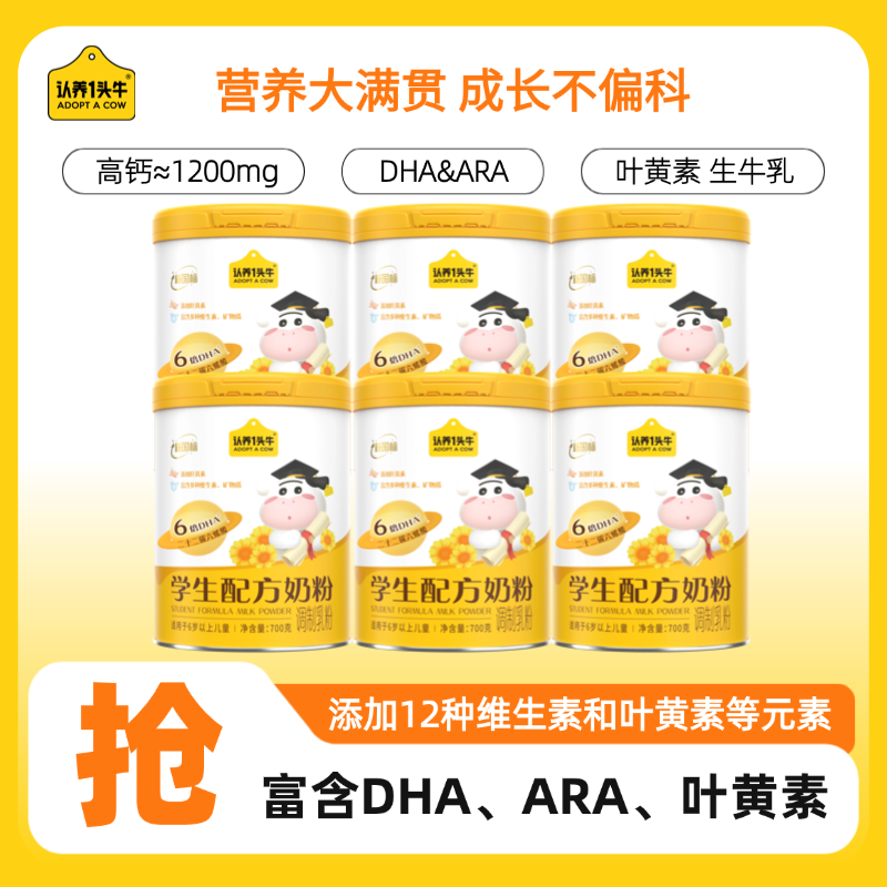 【6罐】认养一头牛学生奶粉700gDHA+ARA叶黄素多维矿物质学习-sc