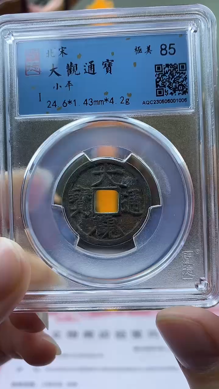 【闪购商品】铜大观通宝小平盒子币破盒不退不换