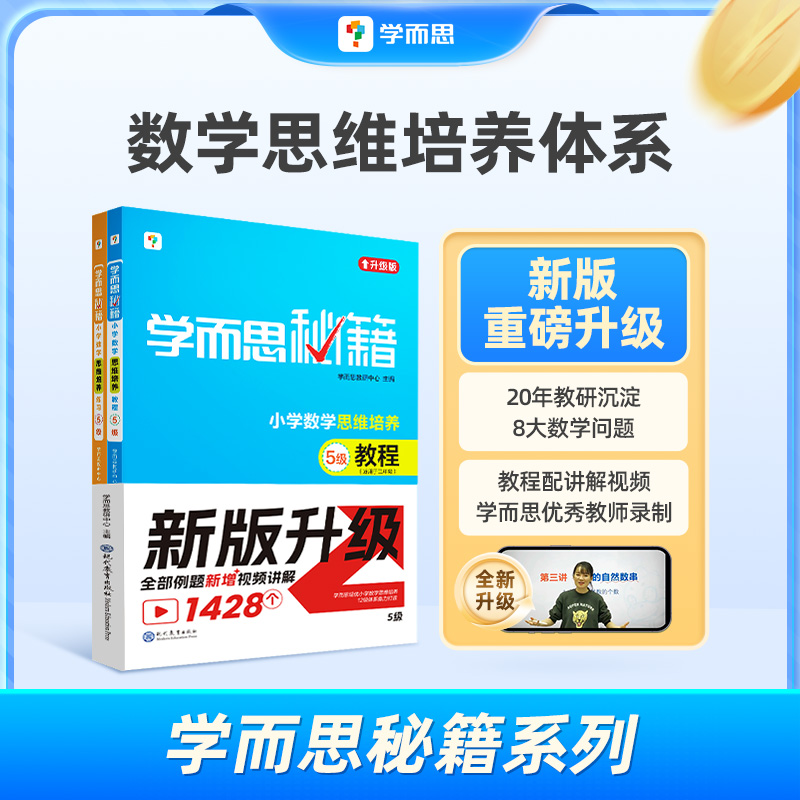 【团长】【学而思秘籍】小学数学秘籍思维培养教程+练习 