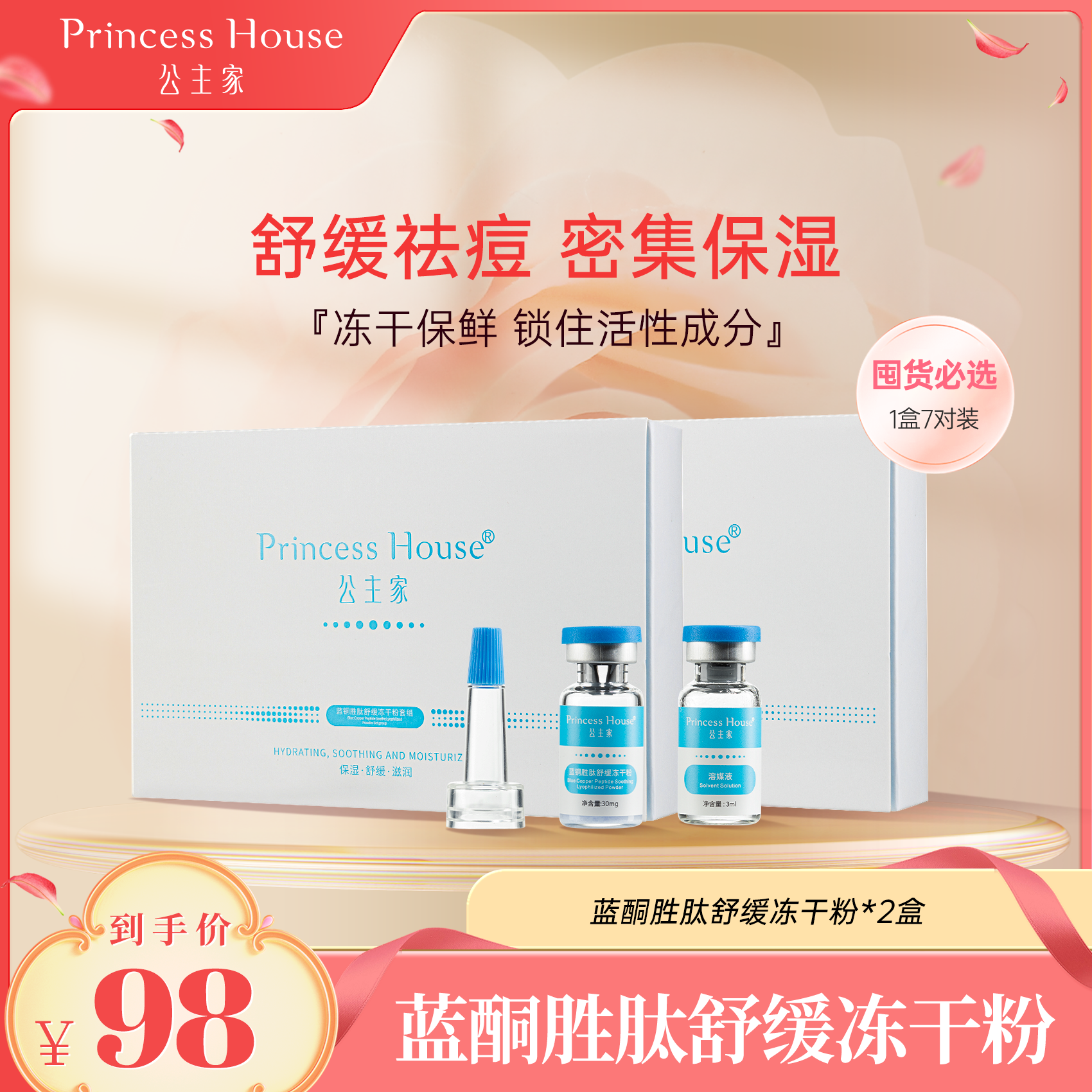 公主家蓝铜胜肽滋润保湿舒缓冻干粉套盒