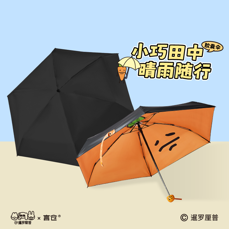 言仓暹罗厘普联名田中晴雨伞折叠便携实用胶囊伞生日礼物送男女生