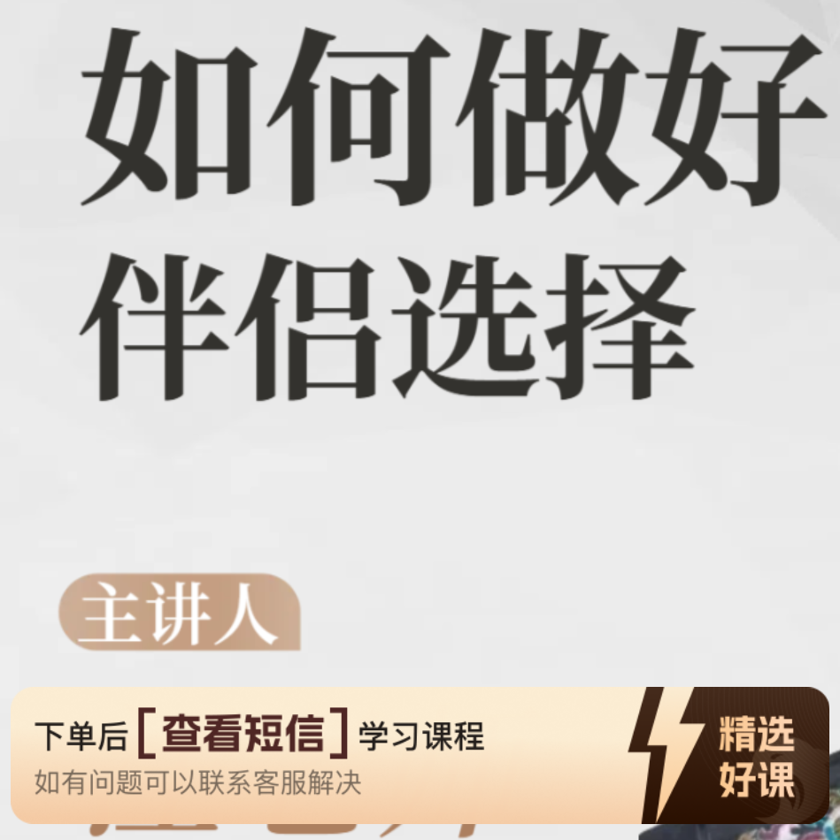 如何做好伴侣选择（留意短信解锁课程）