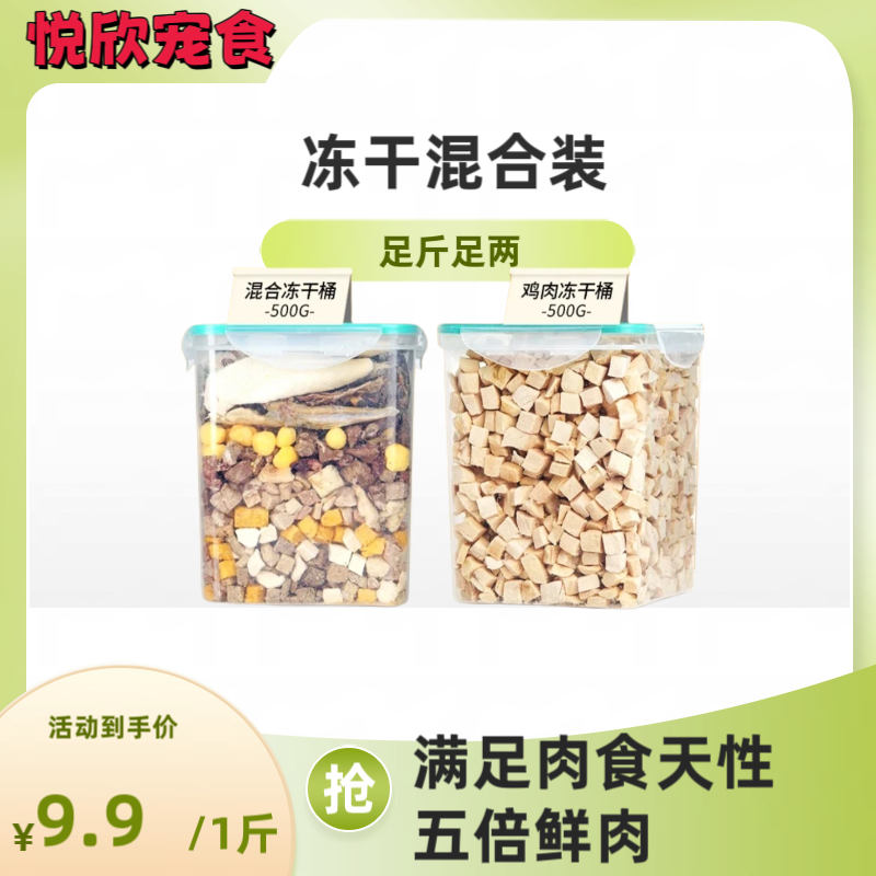 悦欣猫狗通用冻干混合装增肥发腮健康营养无添加训练零食狗狗零食