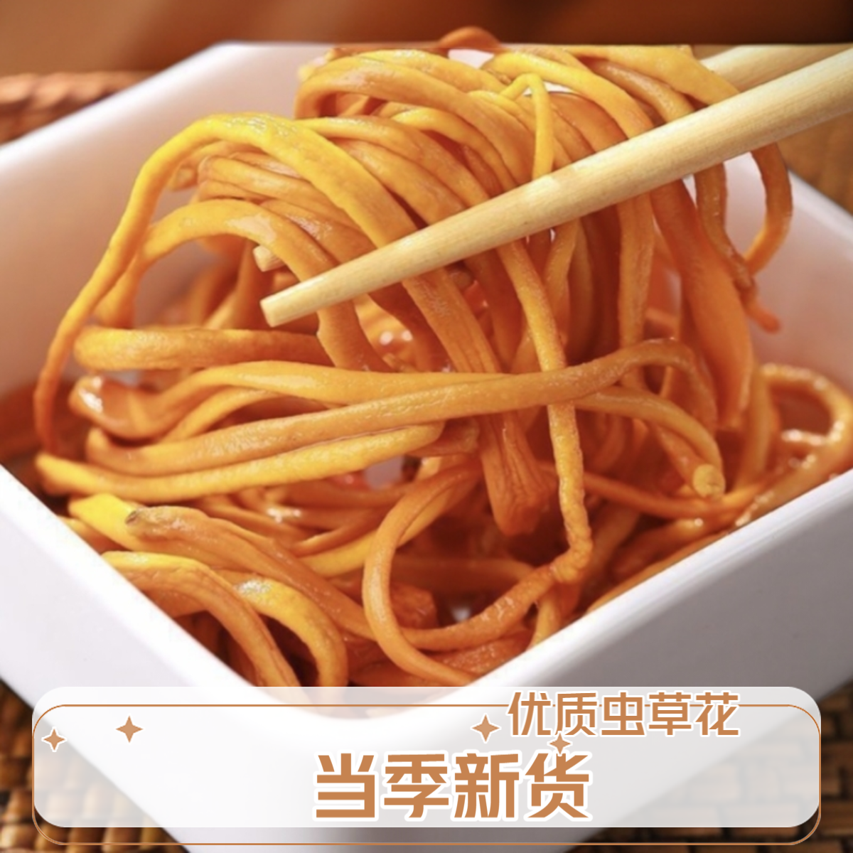 甄选当季采摘干净虫草花干货炖排骨美味菌菇汤食材