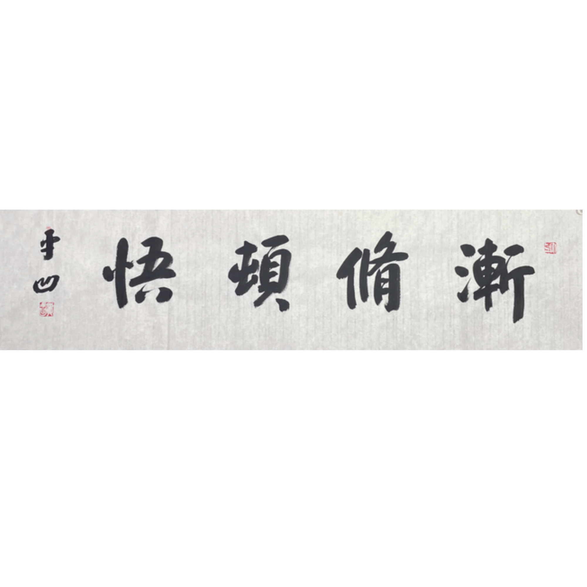 J-R-2282 贾平凹 书法 35cm*136cm 软片-A