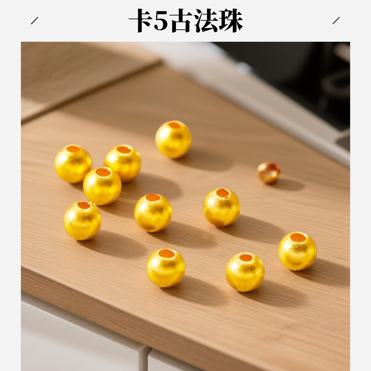 【清总】卡5mm 手工古法珠豪华重版新号福利拍完即止可DIY可穿项链