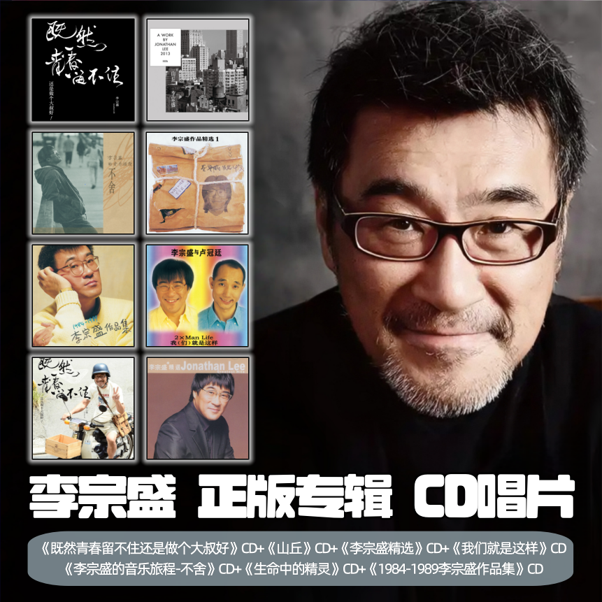 「合集」李宗盛专辑 CD唱片 既然青春留不住/不舍/山丘/纵贯线