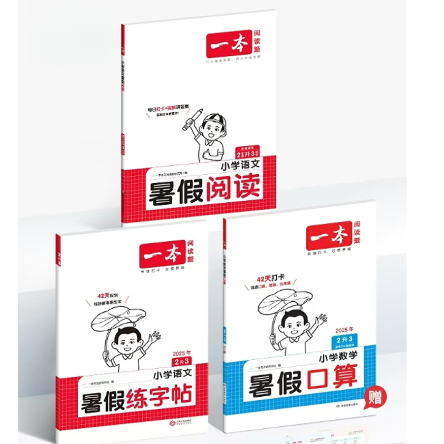 一本 2025新版一本暑假口算数学语文阅读字帖衔接人教版字贴