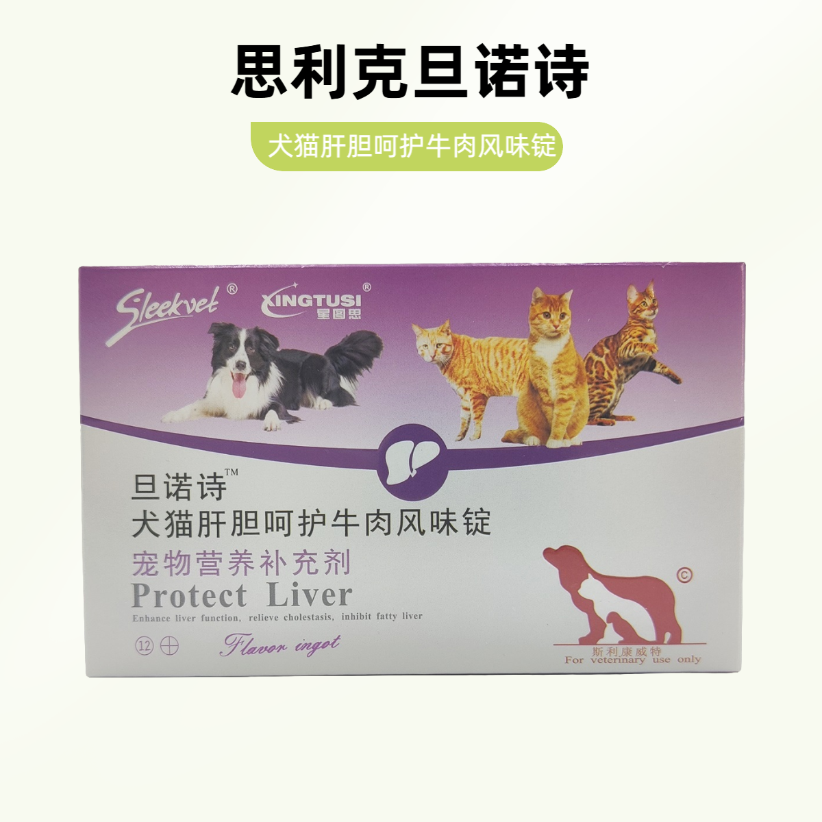 Sleekvet思利克旦诺诗犬猫肝胆呵护牛肉风味锭宠物营养补充剂12锭