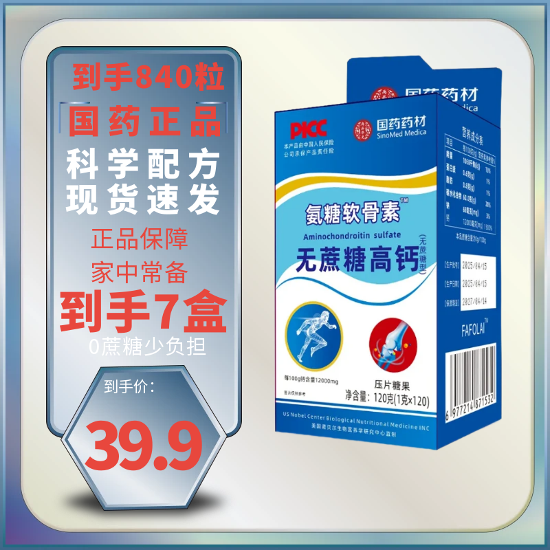 【拍一发七】到手840粒 氨糖软骨素无蔗糖高钙 中老年人