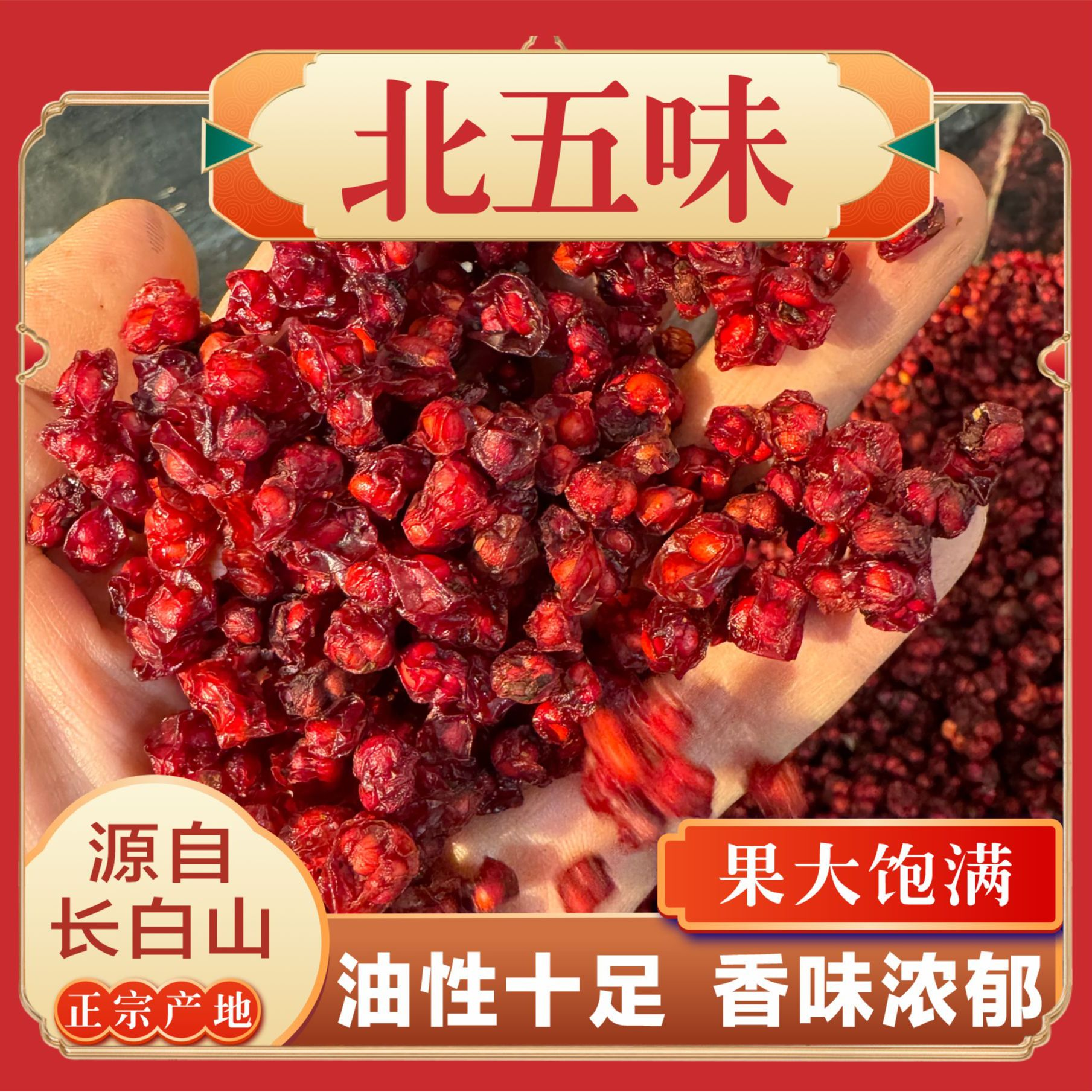 露林兄弟 北五味250g