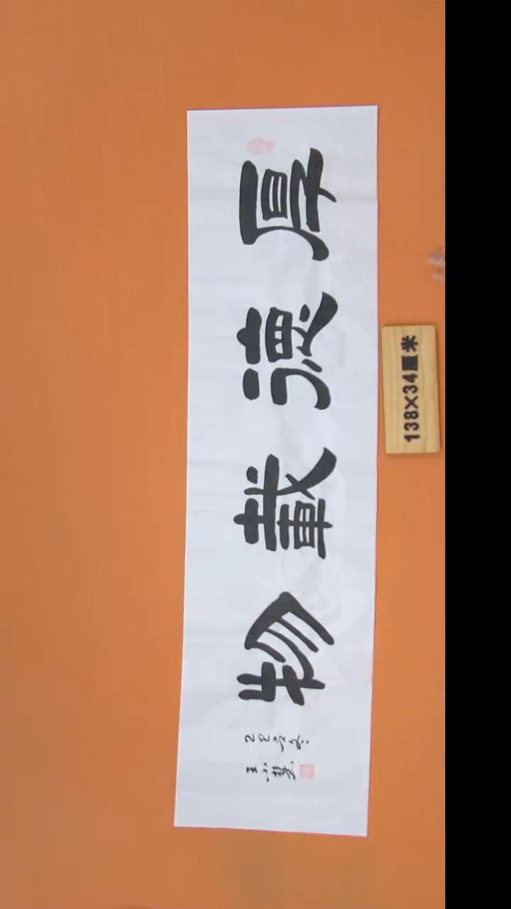书法王老师书法陕西西安138*34