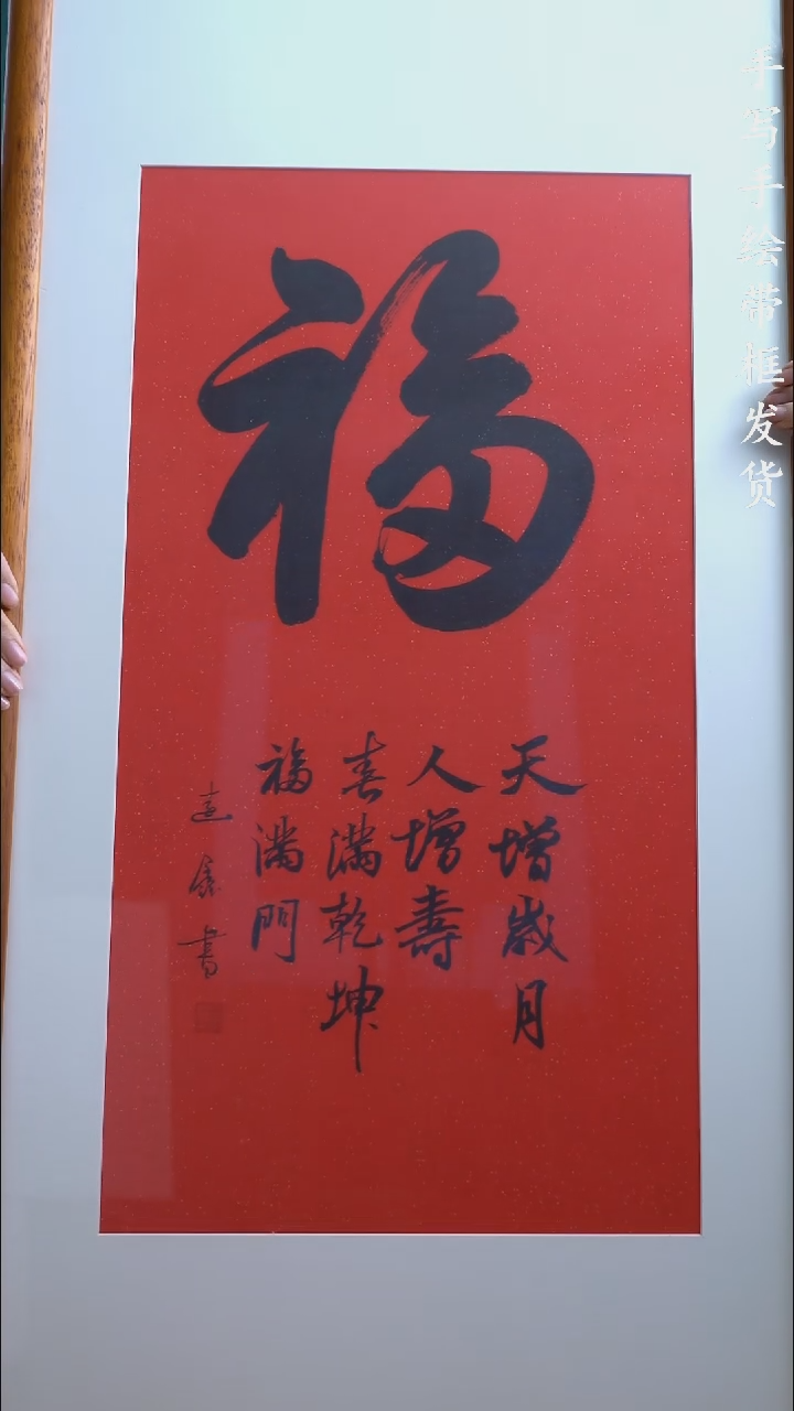【闪购商品】国画48*93  红福字手写手绘作品