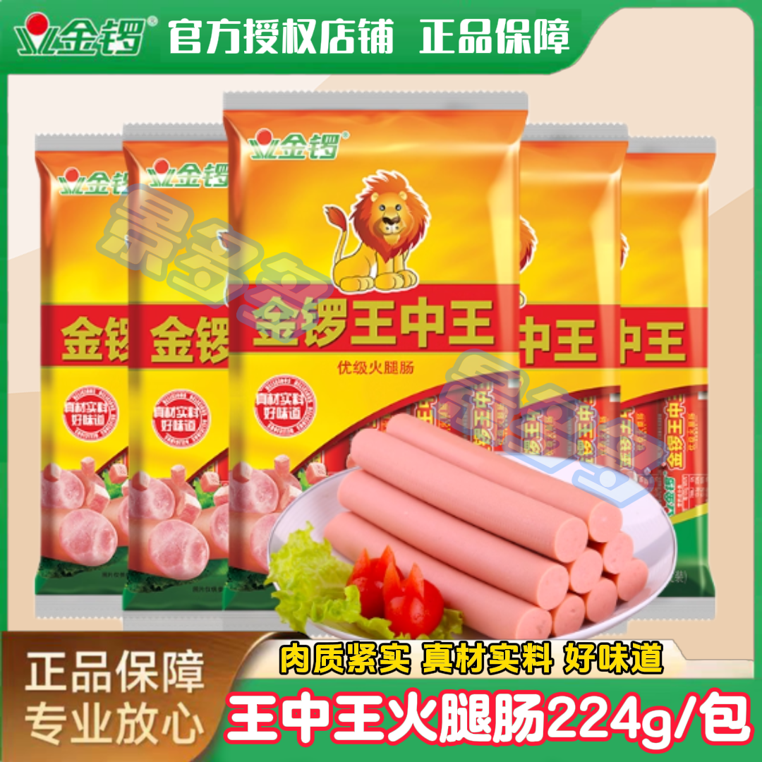 【王中王火腿肠】金锣优级火腿肠休闲零食早餐即食烧烤泡面露营出游