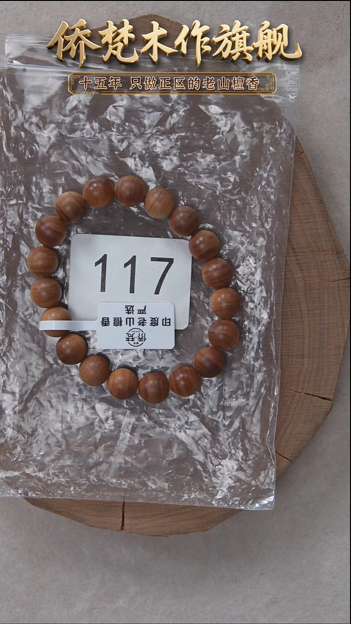 檀香木手串/手链迈索尔黑横纹1.0单圈木质清甜韵 117