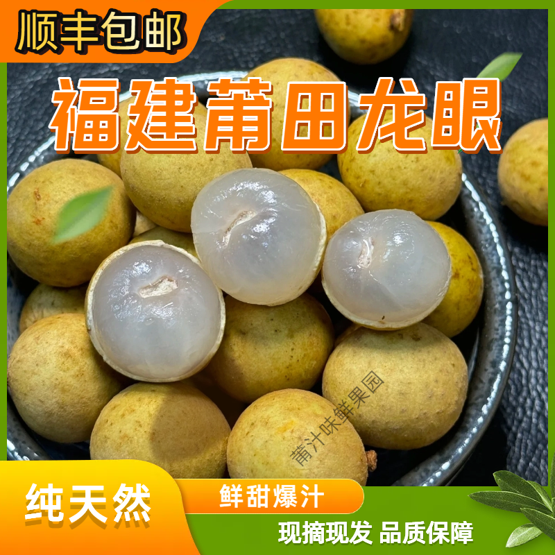 【顺丰空运】精选特级果福建莆田新鲜龙眼新鲜现摘清甜多汁饱满水果